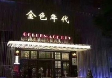 巴彦KTV陪唱公主哪家最便宜-金色年代KTV便宜消费点评